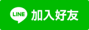 加入LINE好友-強哥